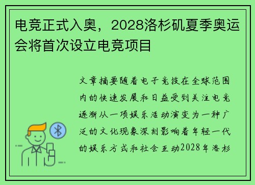 电竞正式入奥，2028洛杉矶夏季奥运会将首次设立电竞项目
