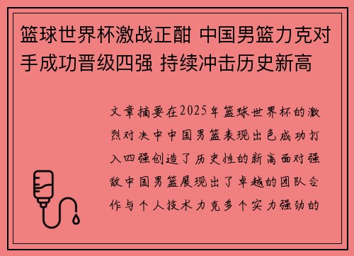篮球世界杯激战正酣 中国男篮力克对手成功晋级四强 持续冲击历史新高