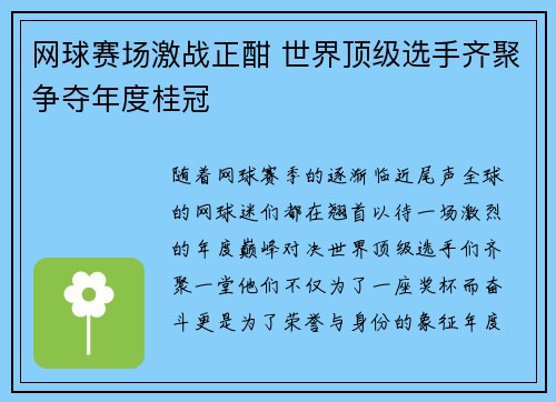 网球赛场激战正酣 世界顶级选手齐聚争夺年度桂冠