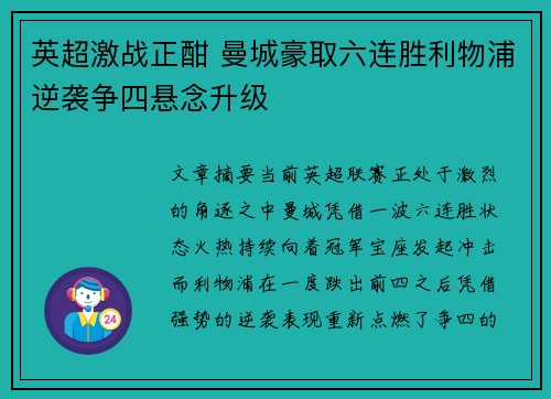 英超激战正酣 曼城豪取六连胜利物浦逆袭争四悬念升级