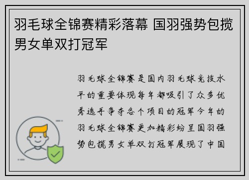 羽毛球全锦赛精彩落幕 国羽强势包揽男女单双打冠军