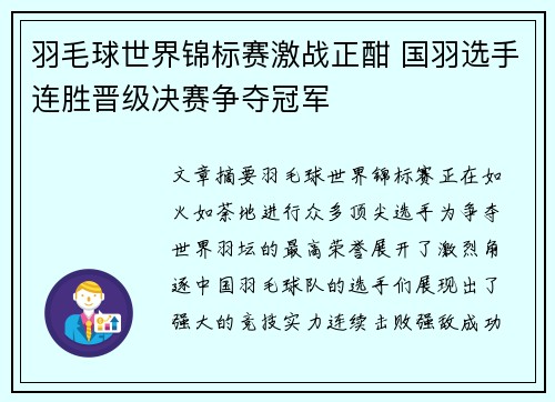 羽毛球世界锦标赛激战正酣 国羽选手连胜晋级决赛争夺冠军