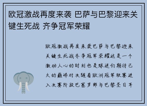 欧冠激战再度来袭 巴萨与巴黎迎来关键生死战 齐争冠军荣耀