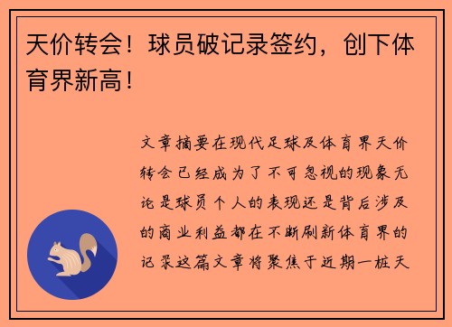 天价转会！球员破记录签约，创下体育界新高！