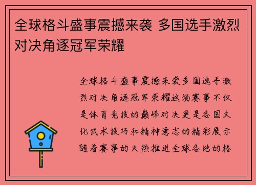 全球格斗盛事震撼来袭 多国选手激烈对决角逐冠军荣耀