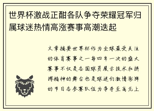 世界杯激战正酣各队争夺荣耀冠军归属球迷热情高涨赛事高潮迭起