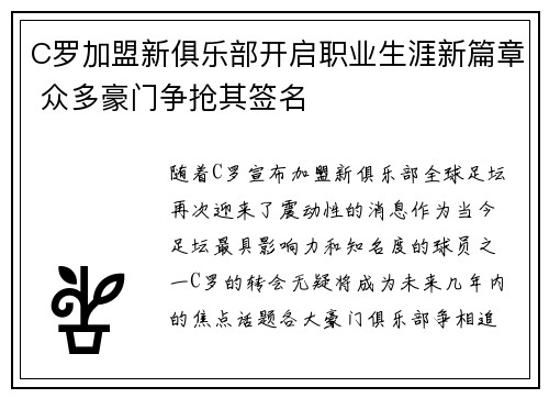 C罗加盟新俱乐部开启职业生涯新篇章 众多豪门争抢其签名