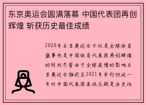 东京奥运会圆满落幕 中国代表团再创辉煌 斩获历史最佳成绩