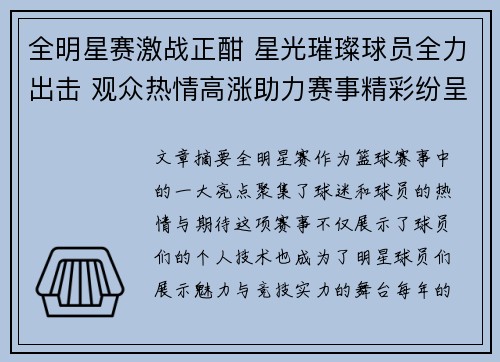 全明星赛激战正酣 星光璀璨球员全力出击 观众热情高涨助力赛事精彩纷呈
