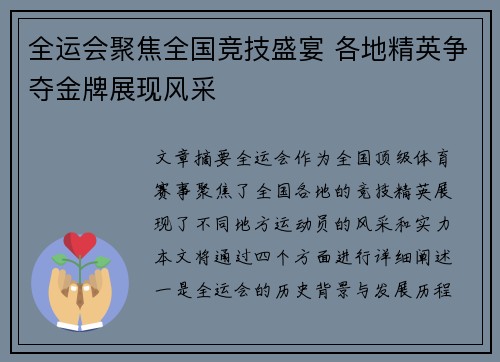全运会聚焦全国竞技盛宴 各地精英争夺金牌展现风采