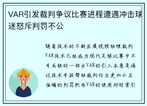 VAR引发裁判争议比赛进程遭遇冲击球迷怒斥判罚不公
