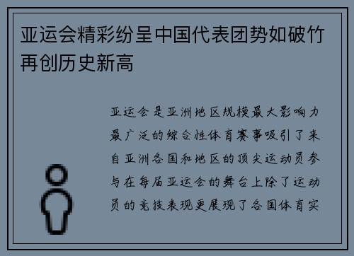 亚运会精彩纷呈中国代表团势如破竹再创历史新高