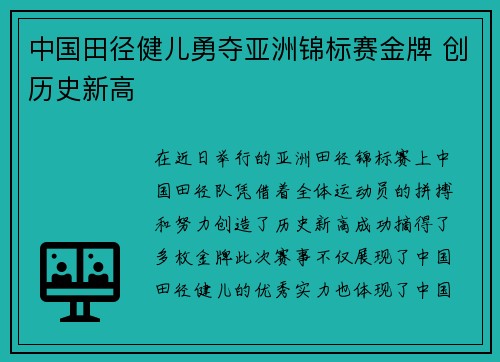 中国田径健儿勇夺亚洲锦标赛金牌 创历史新高