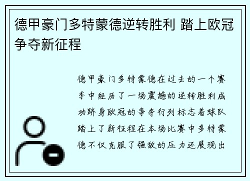 德甲豪门多特蒙德逆转胜利 踏上欧冠争夺新征程