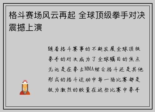 格斗赛场风云再起 全球顶级拳手对决震撼上演