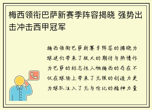 梅西领衔巴萨新赛季阵容揭晓 强势出击冲击西甲冠军