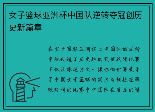 女子篮球亚洲杯中国队逆转夺冠创历史新篇章