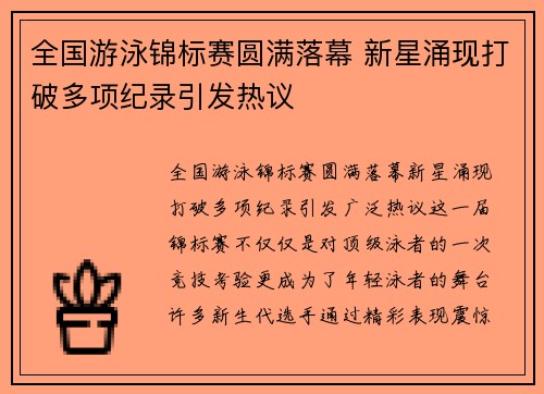 全国游泳锦标赛圆满落幕 新星涌现打破多项纪录引发热议