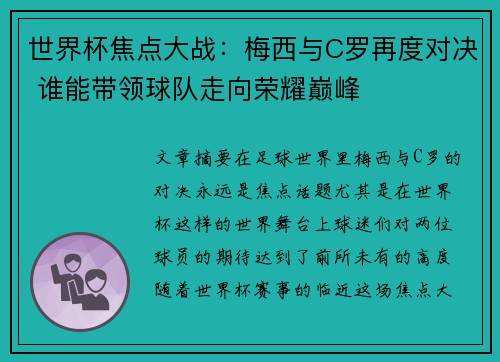 世界杯焦点大战：梅西与C罗再度对决 谁能带领球队走向荣耀巅峰