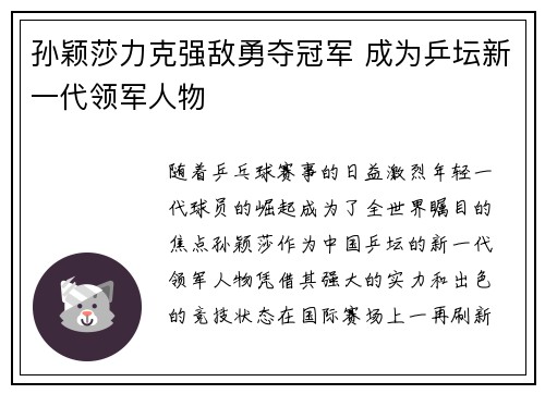 孙颖莎力克强敌勇夺冠军 成为乒坛新一代领军人物