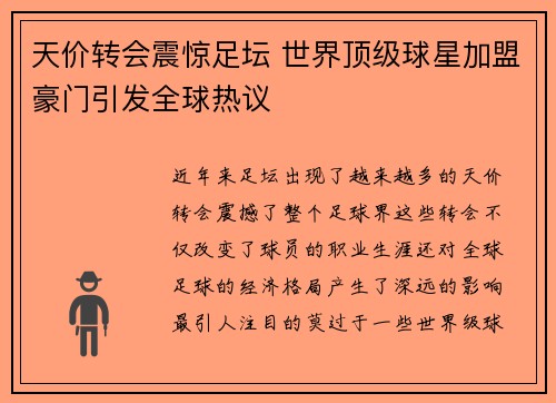 天价转会震惊足坛 世界顶级球星加盟豪门引发全球热议