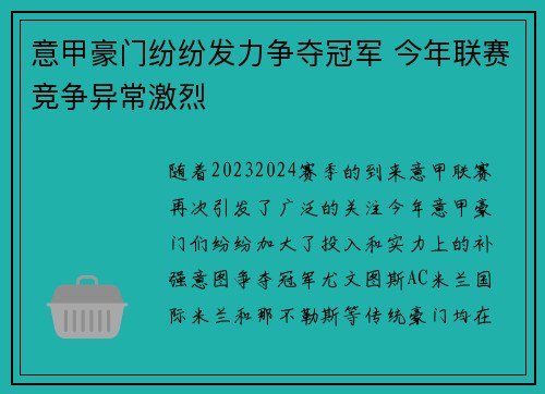 意甲豪门纷纷发力争夺冠军 今年联赛竞争异常激烈