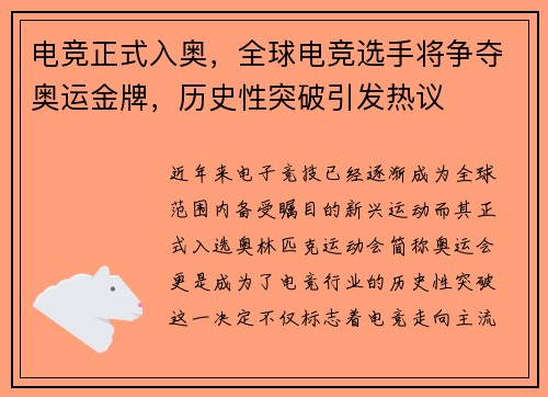 电竞正式入奥，全球电竞选手将争夺奥运金牌，历史性突破引发热议