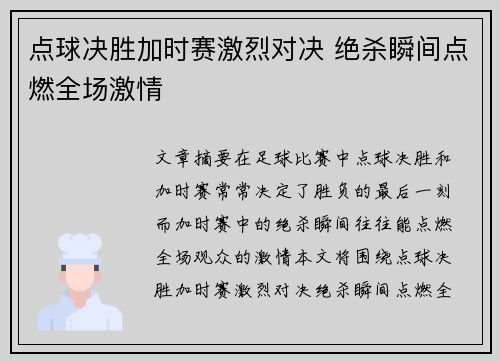 点球决胜加时赛激烈对决 绝杀瞬间点燃全场激情