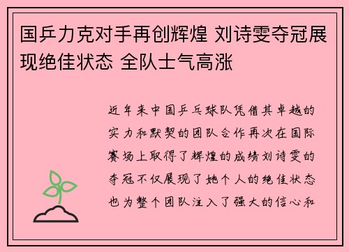 国乒力克对手再创辉煌 刘诗雯夺冠展现绝佳状态 全队士气高涨