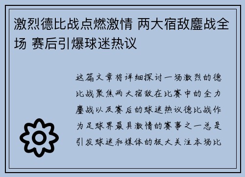 激烈德比战点燃激情 两大宿敌鏖战全场 赛后引爆球迷热议