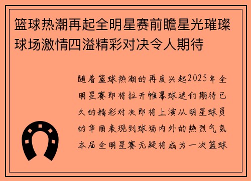 篮球热潮再起全明星赛前瞻星光璀璨球场激情四溢精彩对决令人期待