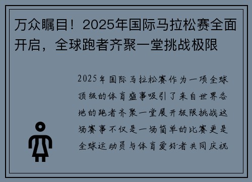 万众瞩目！2025年国际马拉松赛全面开启，全球跑者齐聚一堂挑战极限