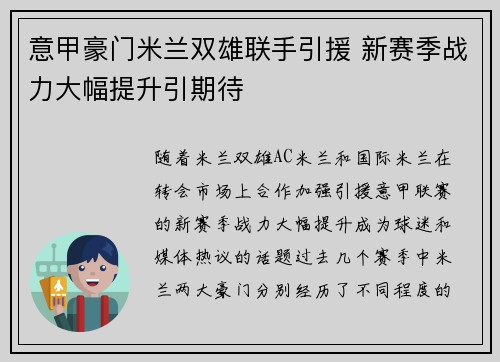 意甲豪门米兰双雄联手引援 新赛季战力大幅提升引期待