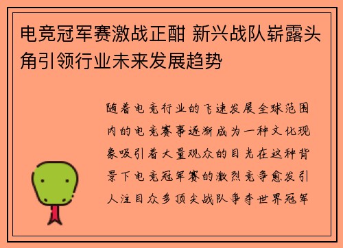 电竞冠军赛激战正酣 新兴战队崭露头角引领行业未来发展趋势