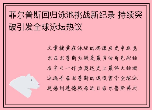菲尔普斯回归泳池挑战新纪录 持续突破引发全球泳坛热议