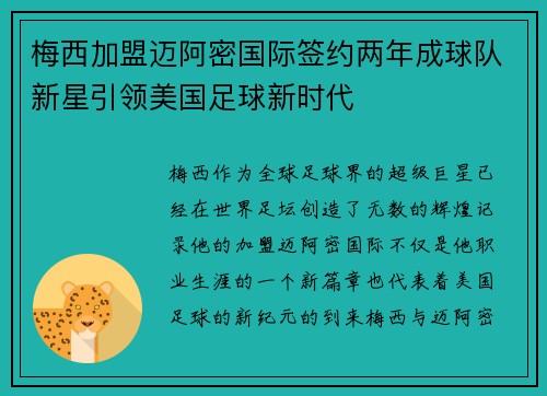 梅西加盟迈阿密国际签约两年成球队新星引领美国足球新时代