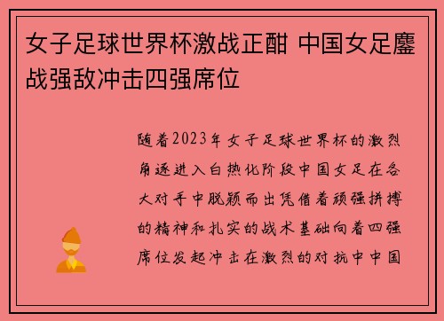 女子足球世界杯激战正酣 中国女足鏖战强敌冲击四强席位
