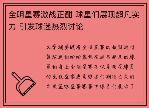 全明星赛激战正酣 球星们展现超凡实力 引发球迷热烈讨论