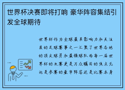 世界杯决赛即将打响 豪华阵容集结引发全球期待