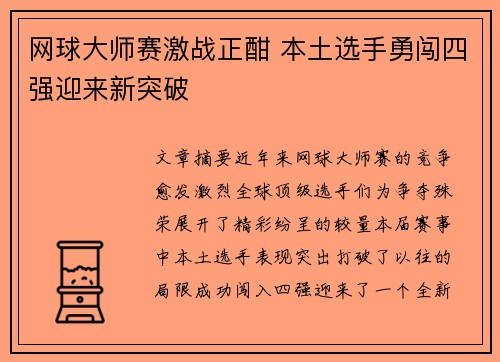 网球大师赛激战正酣 本土选手勇闯四强迎来新突破