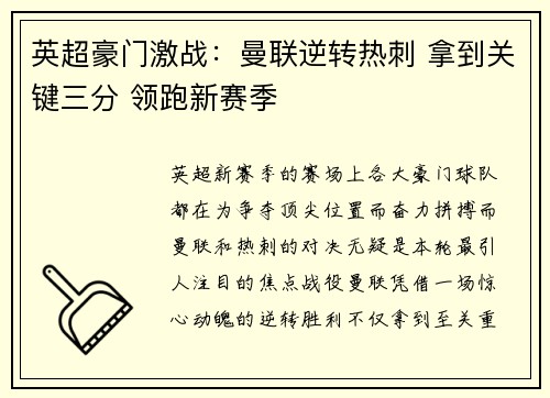 英超豪门激战：曼联逆转热刺 拿到关键三分 领跑新赛季