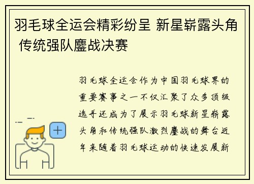 羽毛球全运会精彩纷呈 新星崭露头角 传统强队鏖战决赛