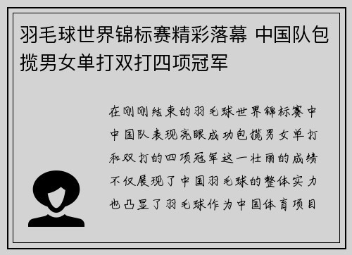 羽毛球世界锦标赛精彩落幕 中国队包揽男女单打双打四项冠军
