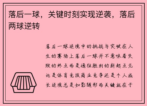 落后一球，关键时刻实现逆袭，落后两球逆转