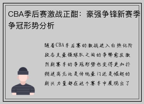 CBA季后赛激战正酣：豪强争锋新赛季争冠形势分析