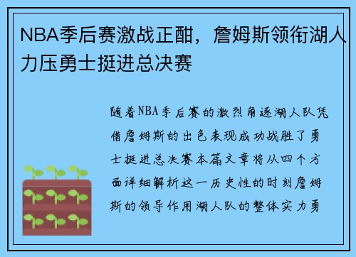 NBA季后赛激战正酣，詹姆斯领衔湖人力压勇士挺进总决赛