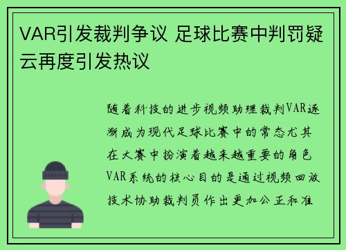 VAR引发裁判争议 足球比赛中判罚疑云再度引发热议