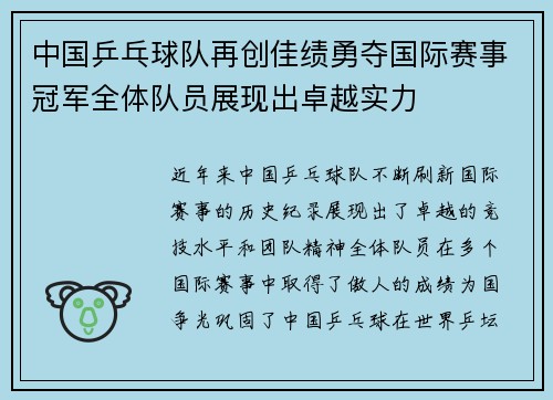 中国乒乓球队再创佳绩勇夺国际赛事冠军全体队员展现出卓越实力