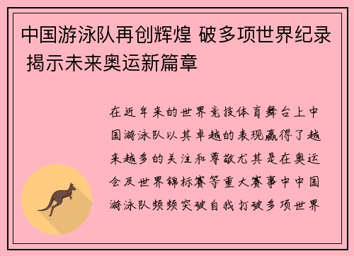 中国游泳队再创辉煌 破多项世界纪录 揭示未来奥运新篇章