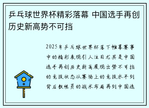 乒乓球世界杯精彩落幕 中国选手再创历史新高势不可挡